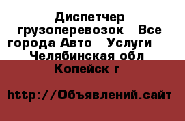 Диспетчер грузоперевозок - Все города Авто » Услуги   . Челябинская обл.,Копейск г.